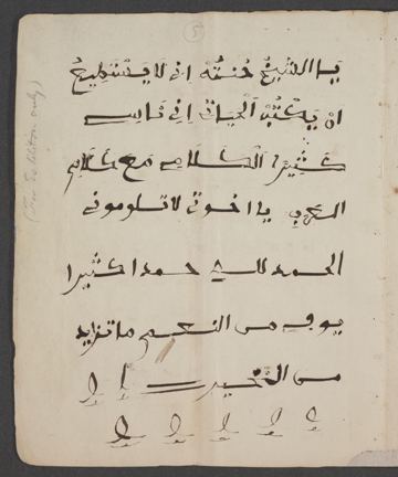 Le Coran, de mémoire : page 7 du manuscrit d’Omar ibn Said